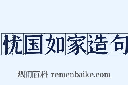 忧国如家造句是什么意思的图片